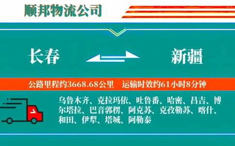 长春到新疆物流公司