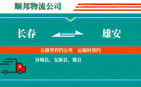 长春到雄安物流公司