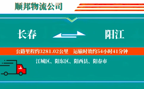 长春到阳江物流公司