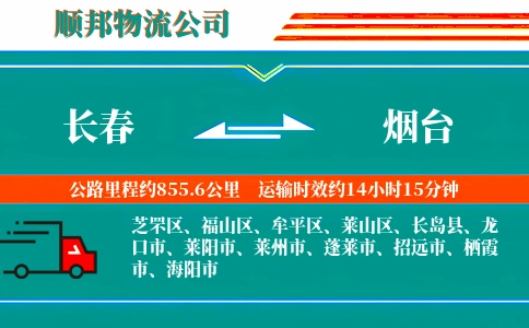 长春到烟台物流公司