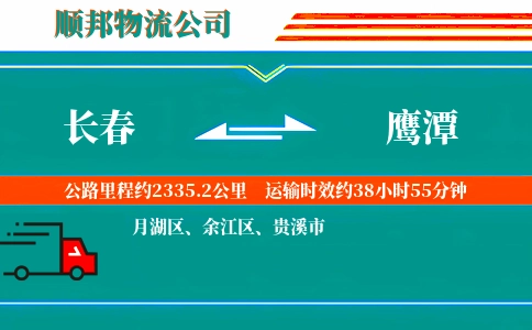 长春到鹰潭物流公司