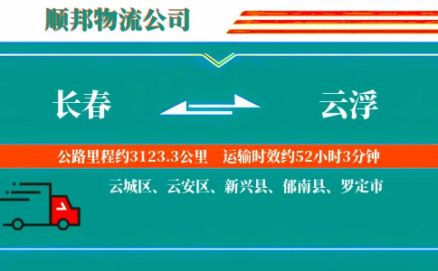 长春到云浮物流公司