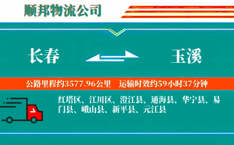 长春到玉溪物流公司