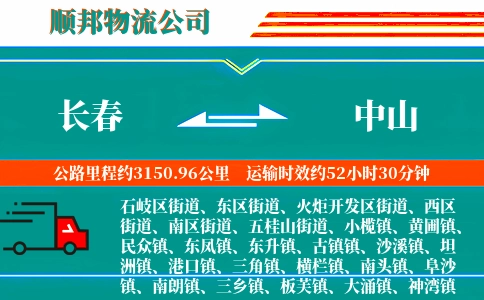 长春到中山物流公司