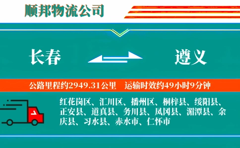 长春到遵义物流公司
