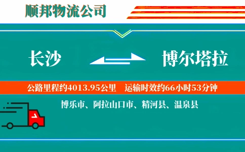 长沙到博尔塔拉物流公司