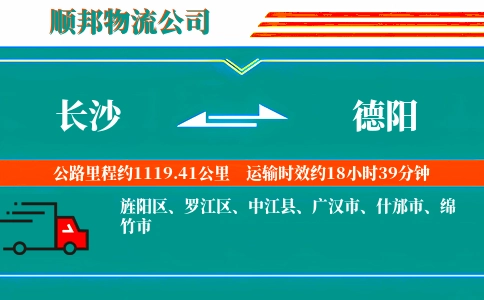 长沙到德阳物流公司