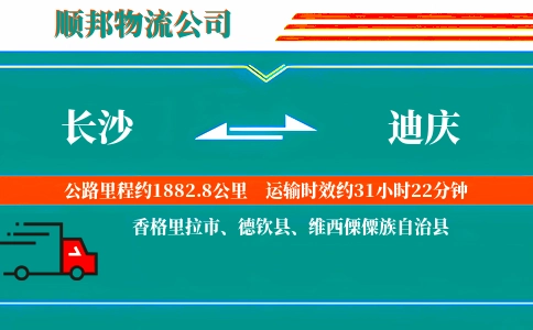 长沙到迪庆物流公司