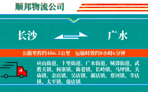 长沙到广水物流公司