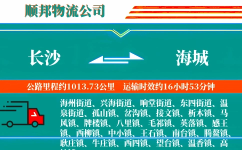 长沙到海城物流公司