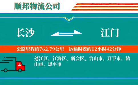 长沙到江门物流公司