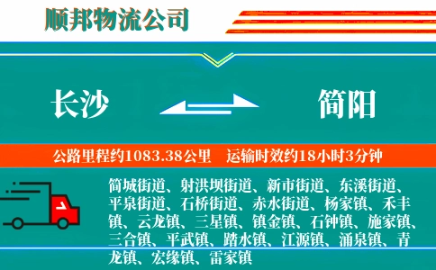 长沙到简阳物流公司