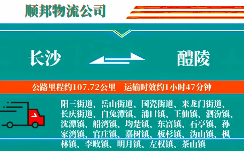长沙到醴陵物流公司