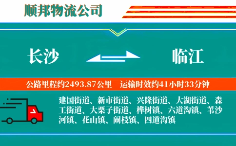 长沙到临江物流公司