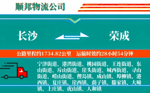 长沙到荣成物流公司