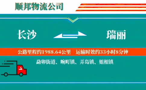 长沙到瑞丽物流公司