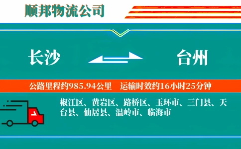 长沙到台州物流公司