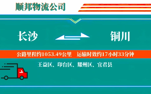 长沙到铜川物流公司