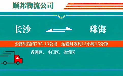 长沙到珠海物流公司