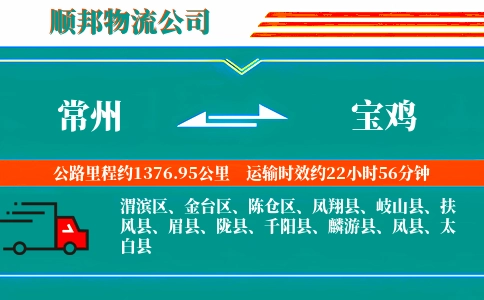 常州到宝鸡物流公司