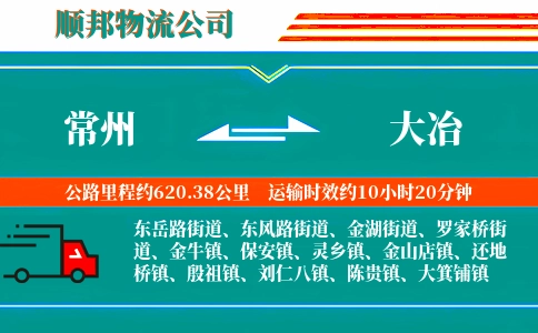 常州到大冶物流公司