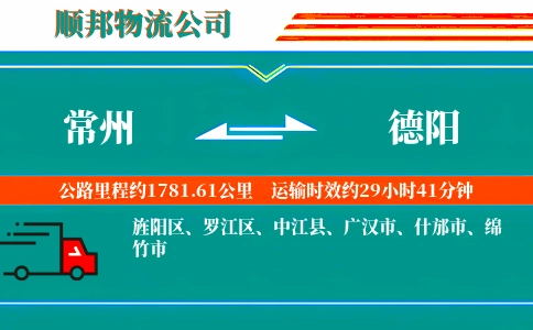 常州到德阳物流公司