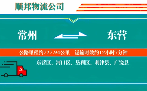 常州到东营物流公司