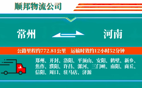 常州到河南物流公司