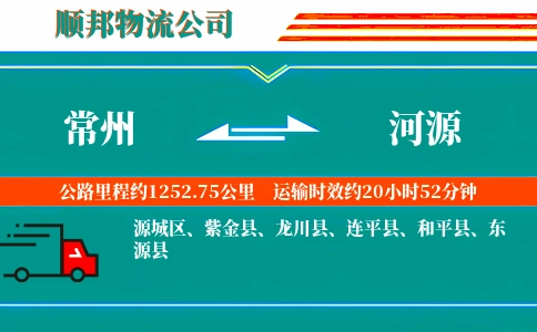 常州到河源物流公司