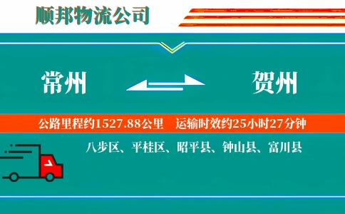 常州到贺州物流公司