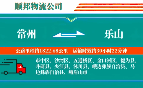 常州到乐山物流公司