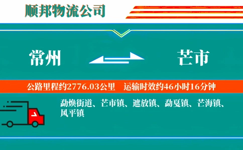 常州到芒市物流公司