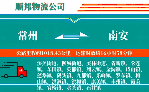 常州到南安物流公司