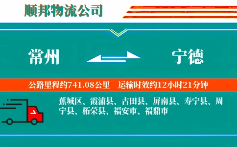 常州到宁德物流公司