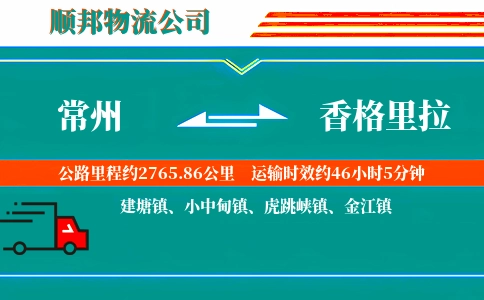 常州到香格里拉物流公司