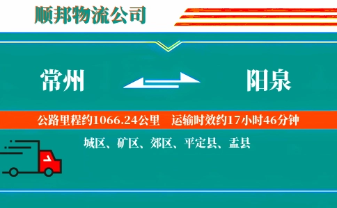 常州到阳泉物流公司