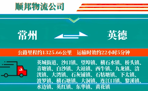 常州到英德物流公司