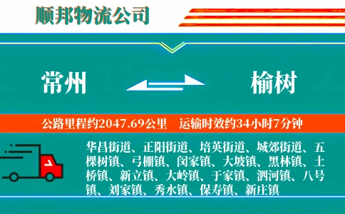常州到榆树物流公司