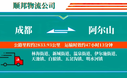 成都到阿尔山物流公司