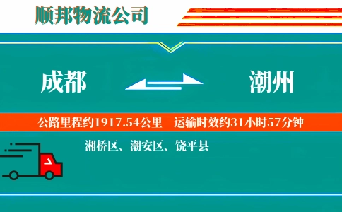 成都到潮州物流公司