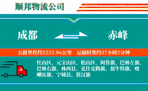 成都到赤峰物流公司