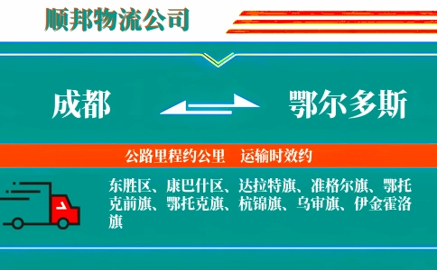 成都到鄂尔多斯物流公司