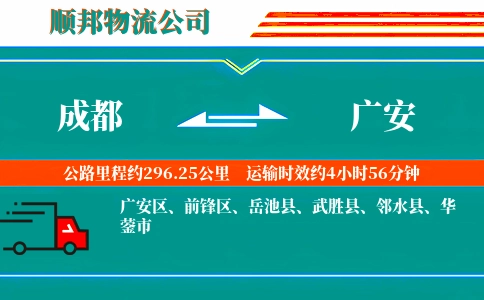 成都到广安物流公司
