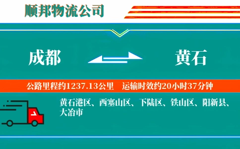 成都到黄石物流公司