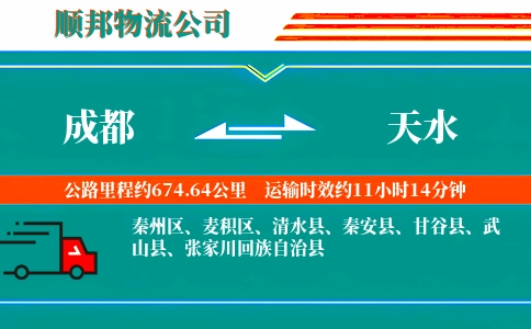 成都到天水物流公司