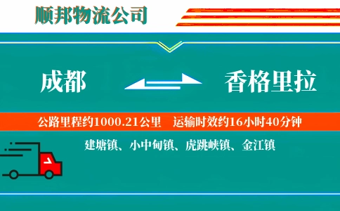 成都到香格里拉物流公司