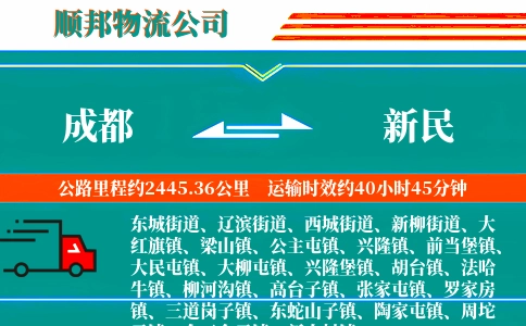 成都到新民物流公司