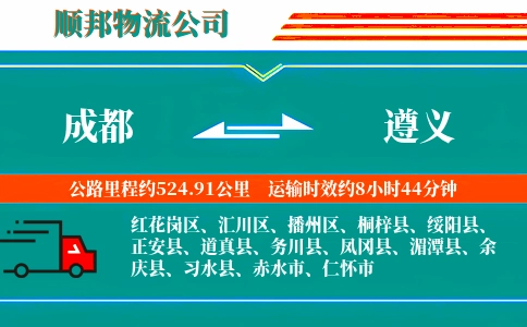 成都到遵义物流公司