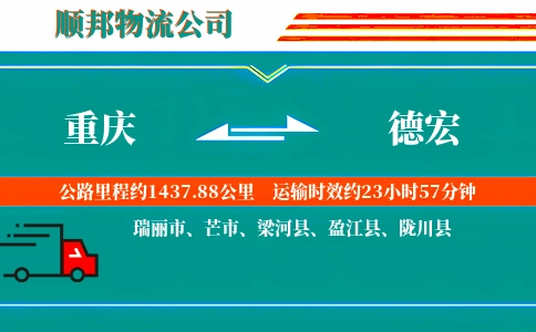 重庆到德宏物流公司