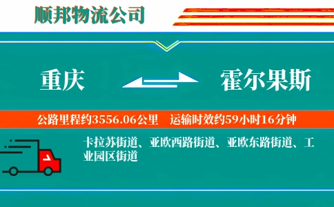 重庆到霍尔果斯物流公司